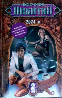 Книга Никитин Ю. 2024-й, 11-11615, Баград.рф